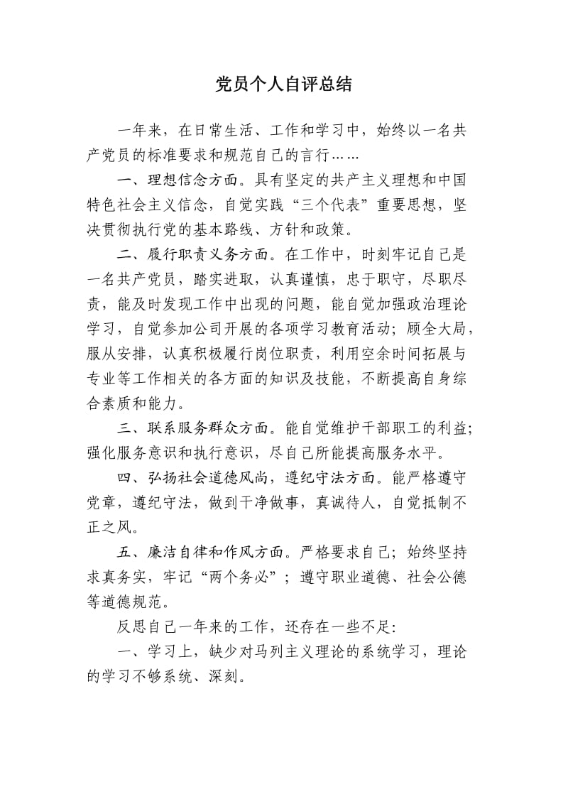 党员个人自评总结.doc_第1页