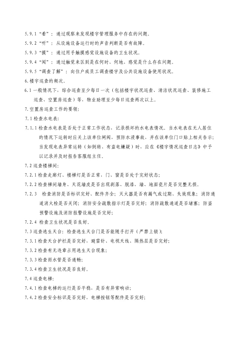 物业管理公司楼宇巡查管理规定WI-NWGZ-ALKF.doc_第2页