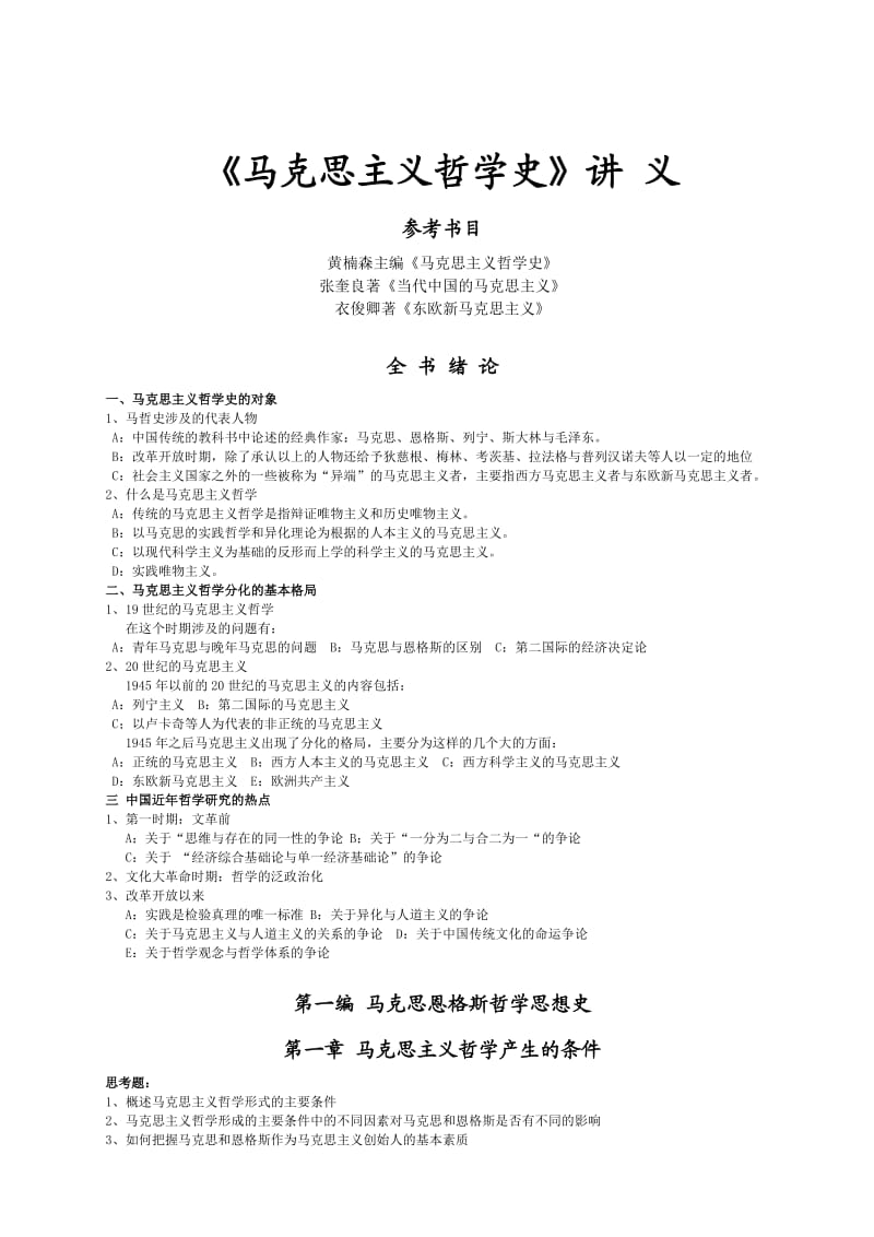 《马克思主义哲学史》讲义.doc_第1页