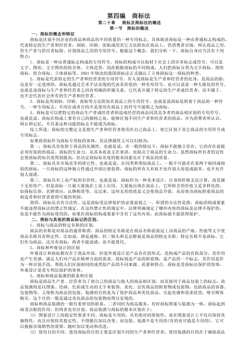 知识产权法讲义商标法.doc_第1页