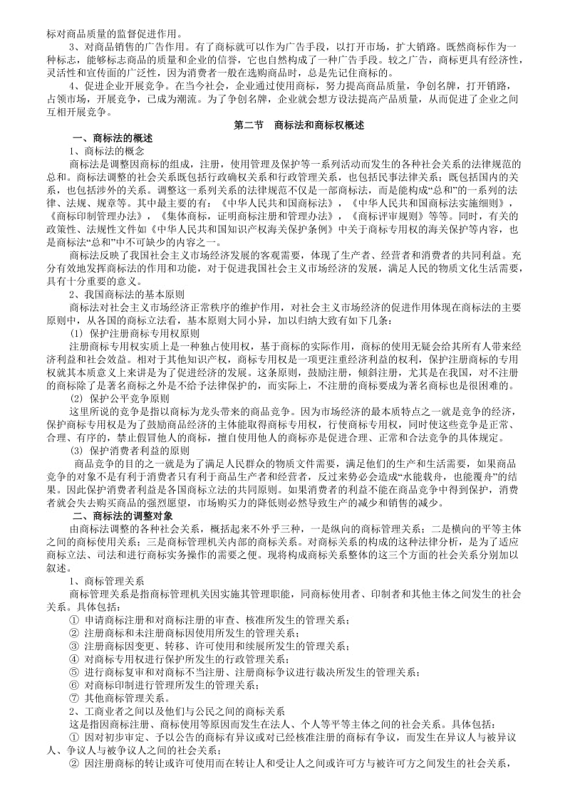 知识产权法讲义商标法.doc_第3页