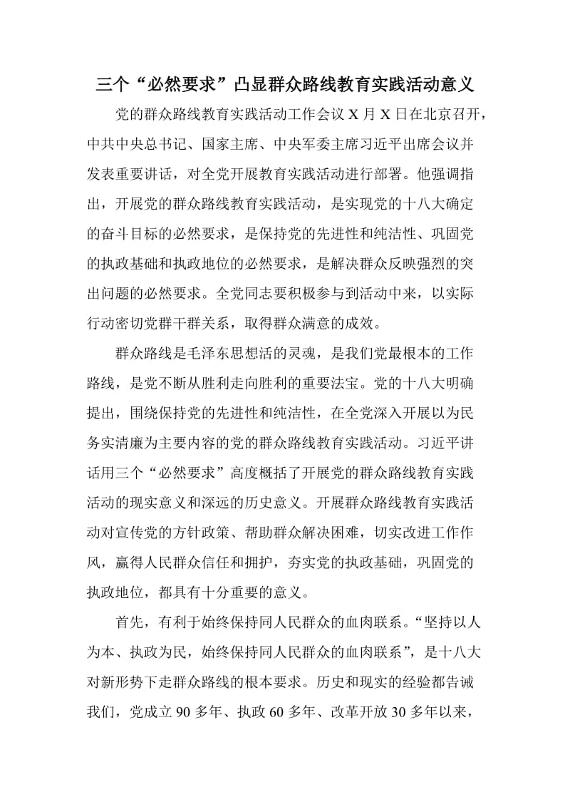 三个“必然要求”凸显群众路线教育实践活动意义.doc_第1页