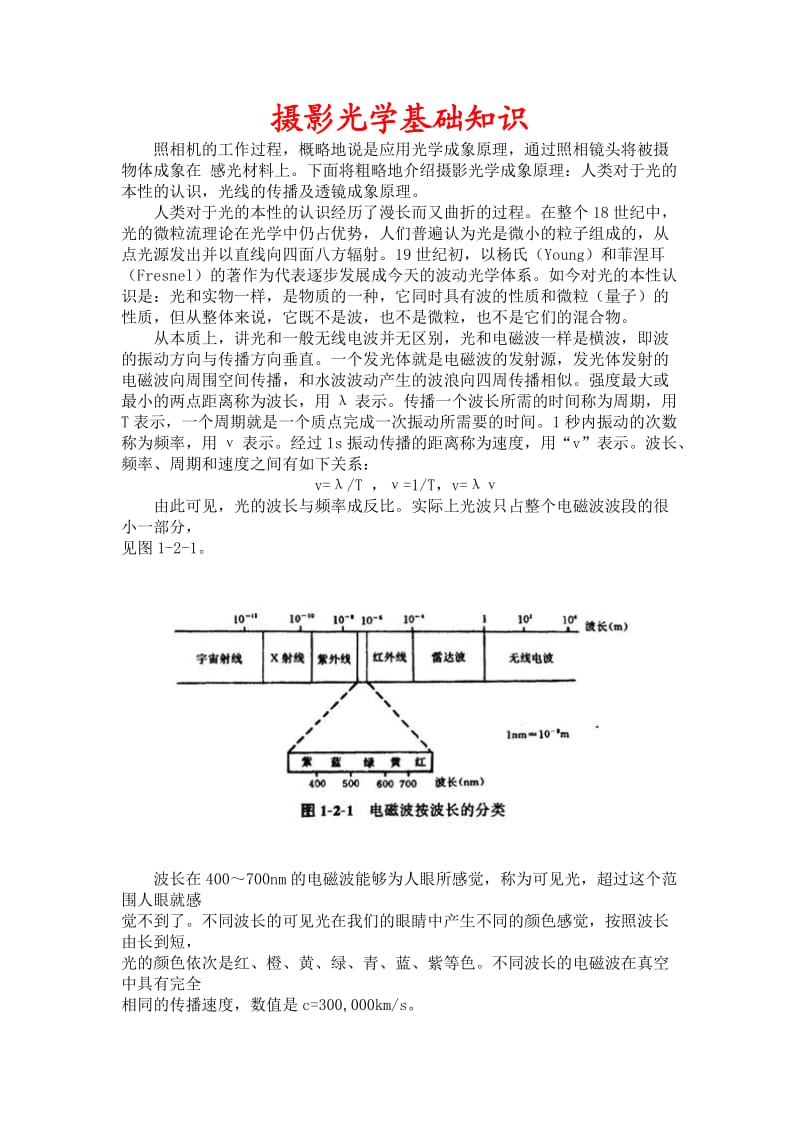 摄影光学基础知识.doc_第1页