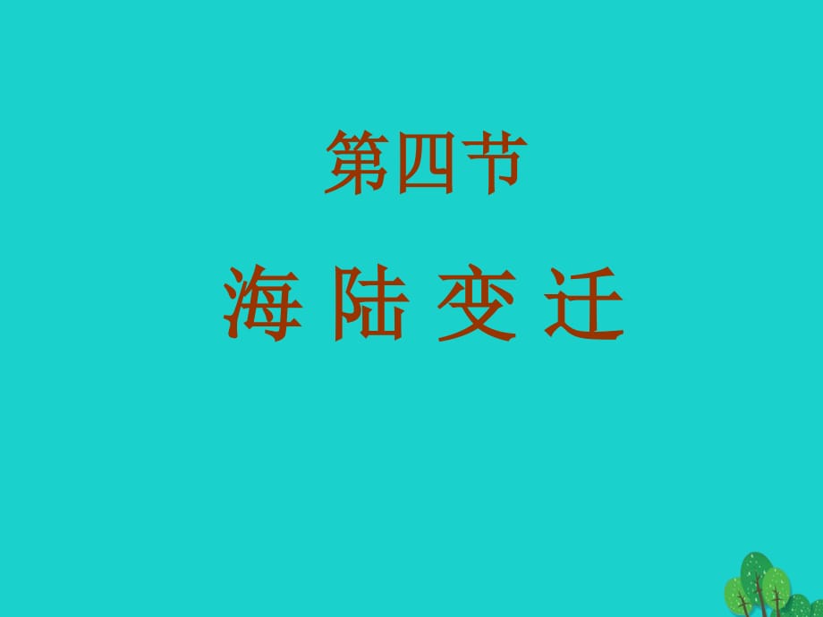 七年級(jí)地理上冊(cè) 2_4 海陸變遷課件 湘教版.ppt_第1頁