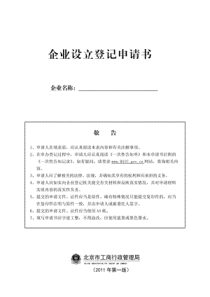 工商企業(yè)設(shè)立登記申請(qǐng)書.doc