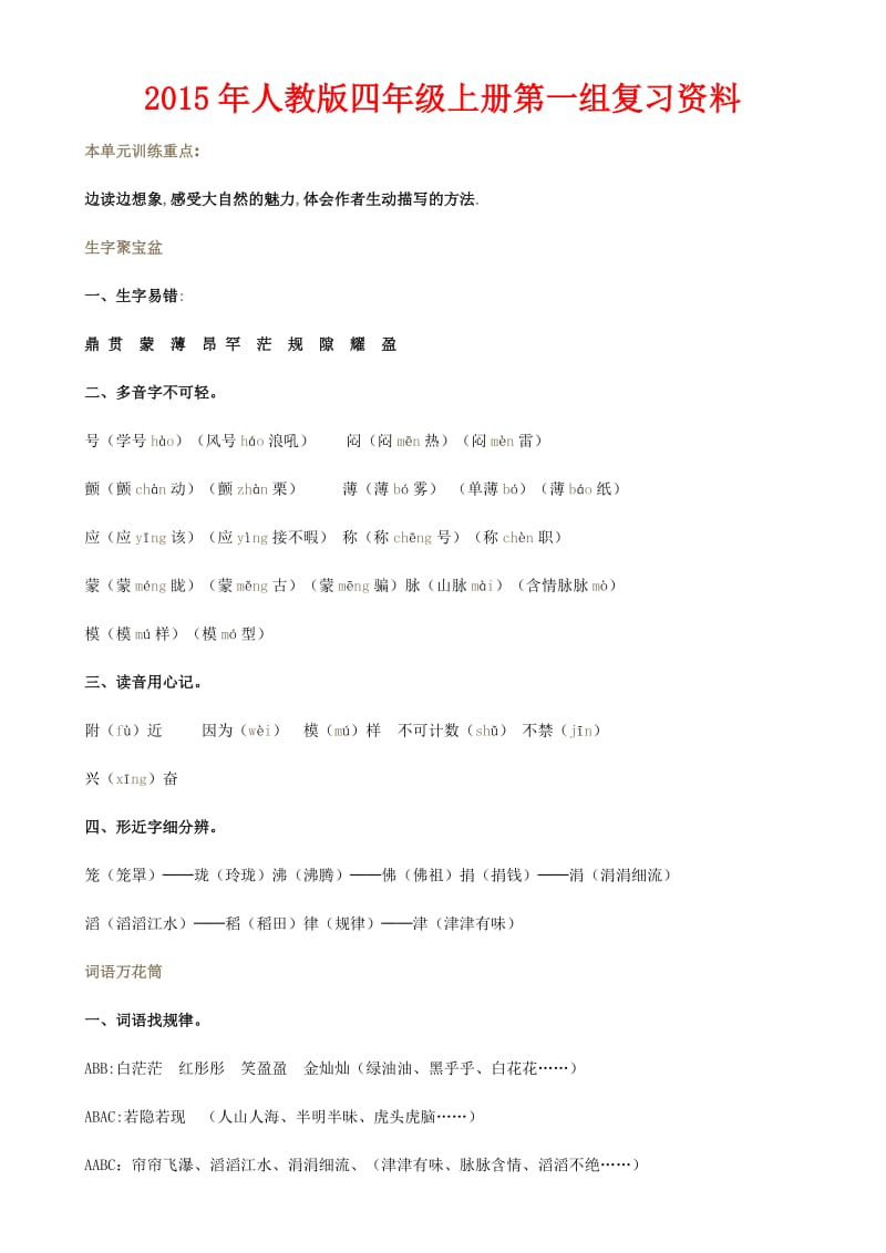 人教版四级上册语文各单元复习预习资料.doc_第1页