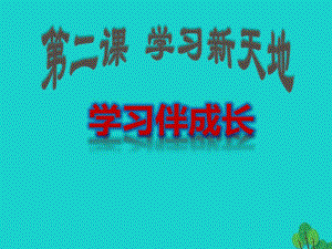 七年級(jí)政治上冊(cè) 1.2.1 學(xué)習(xí)伴成長(zhǎng)課件 新人教版（道德與法治） (2).ppt