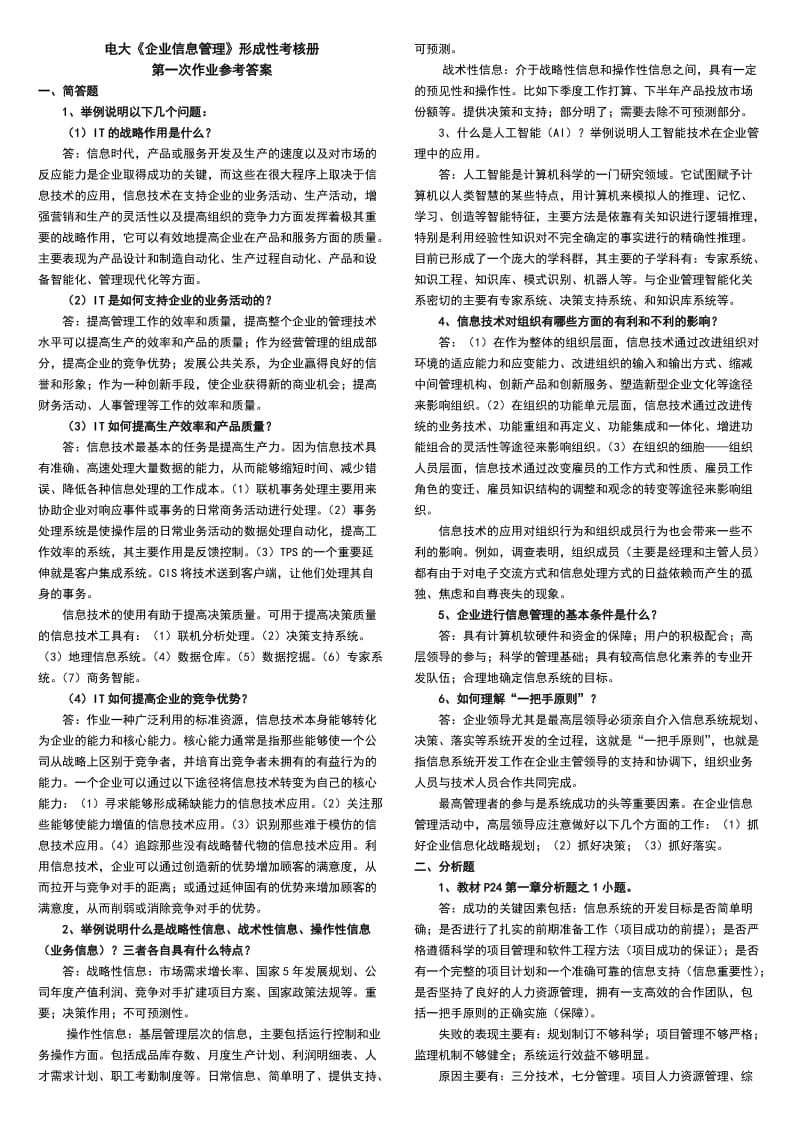 中央电大企业信息管理形成性考核册参考答案资料.doc_第1页