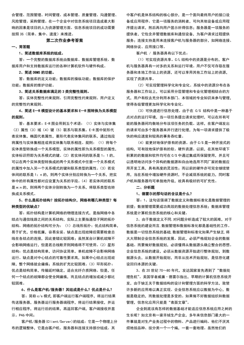 中央电大企业信息管理形成性考核册参考答案资料.doc_第2页