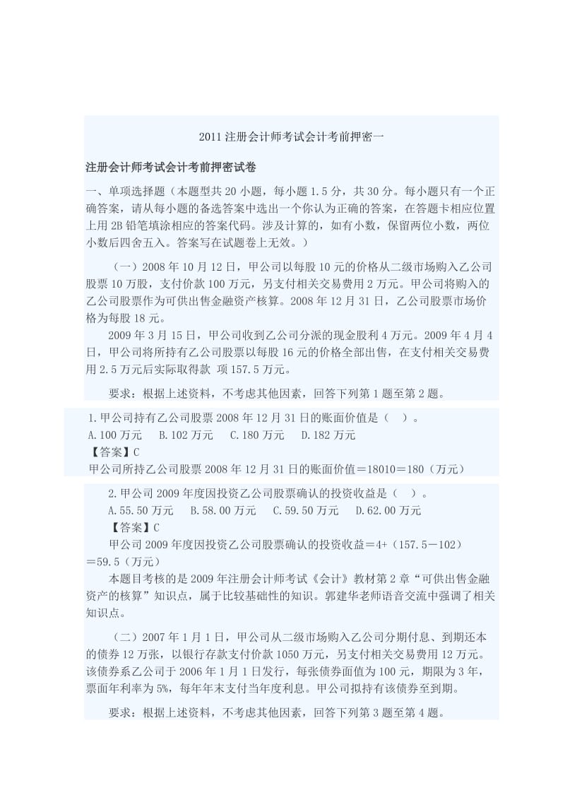 2011注册会计师考试会计考前押密一.docx_第1页