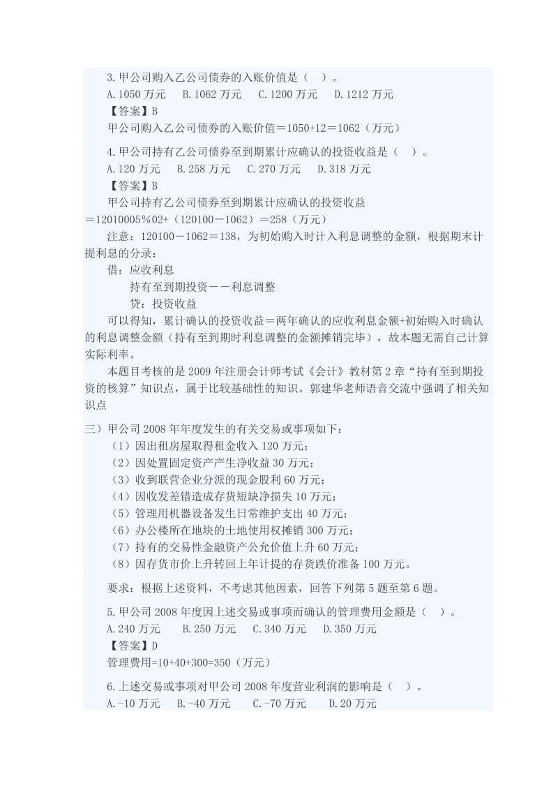 2011注册会计师考试会计考前押密一.docx_第2页