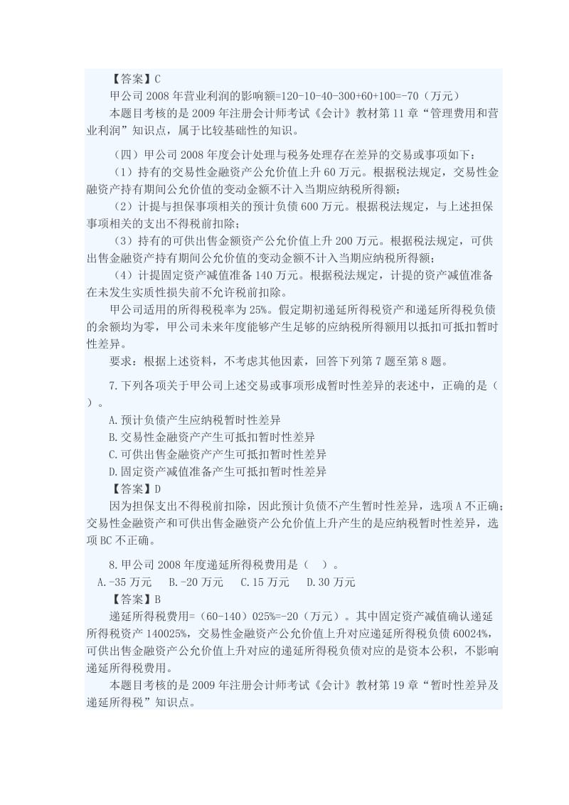 2011注册会计师考试会计考前押密一.docx_第3页