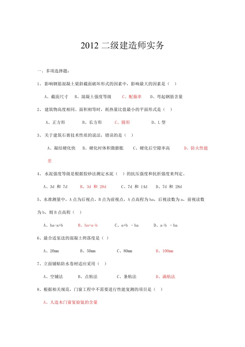 2012年二级建造师复习题及答案.doc_第1页