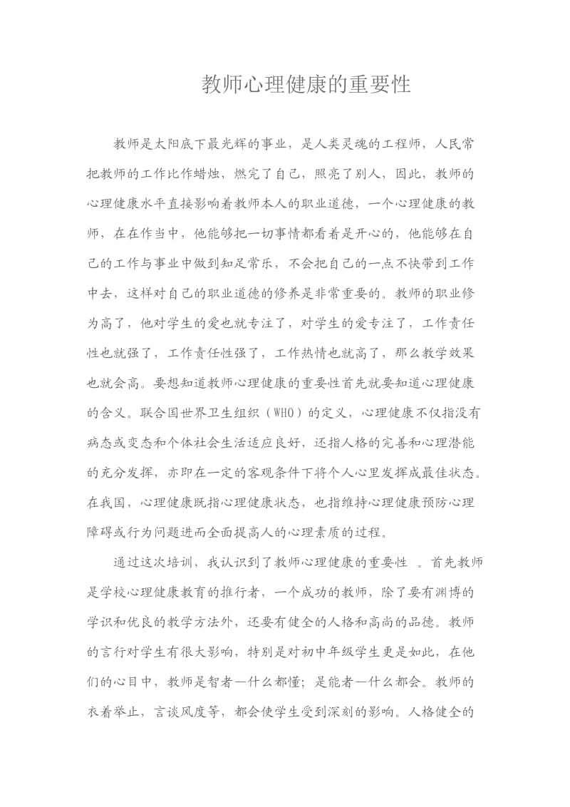 教师心理健康的重要性.doc_第1页