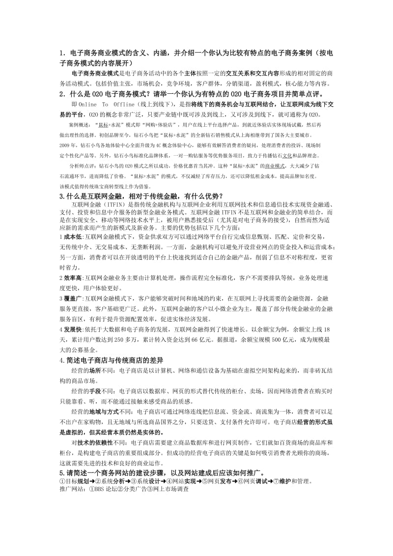 电子商务简答题.doc_第1页