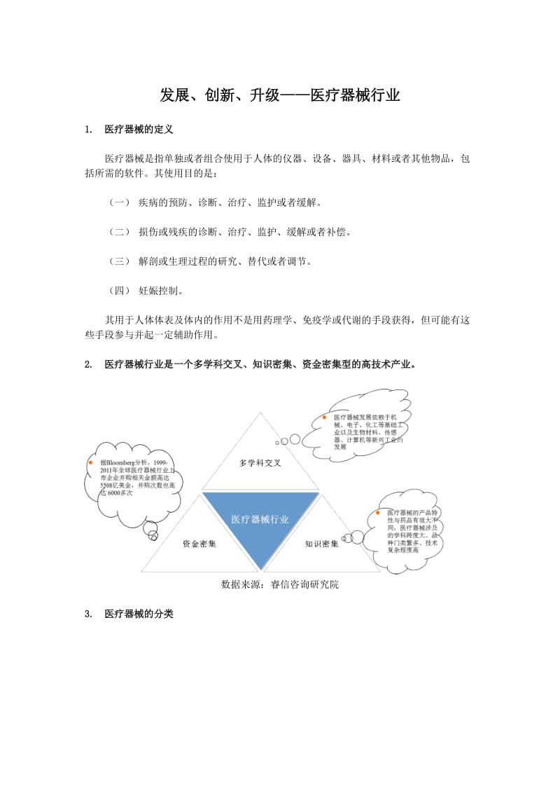 医疗器械行业现状及未来发展前景.doc_第1页