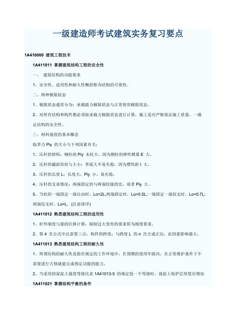 一级建造师考试建筑实务复习要点.doc_第1页