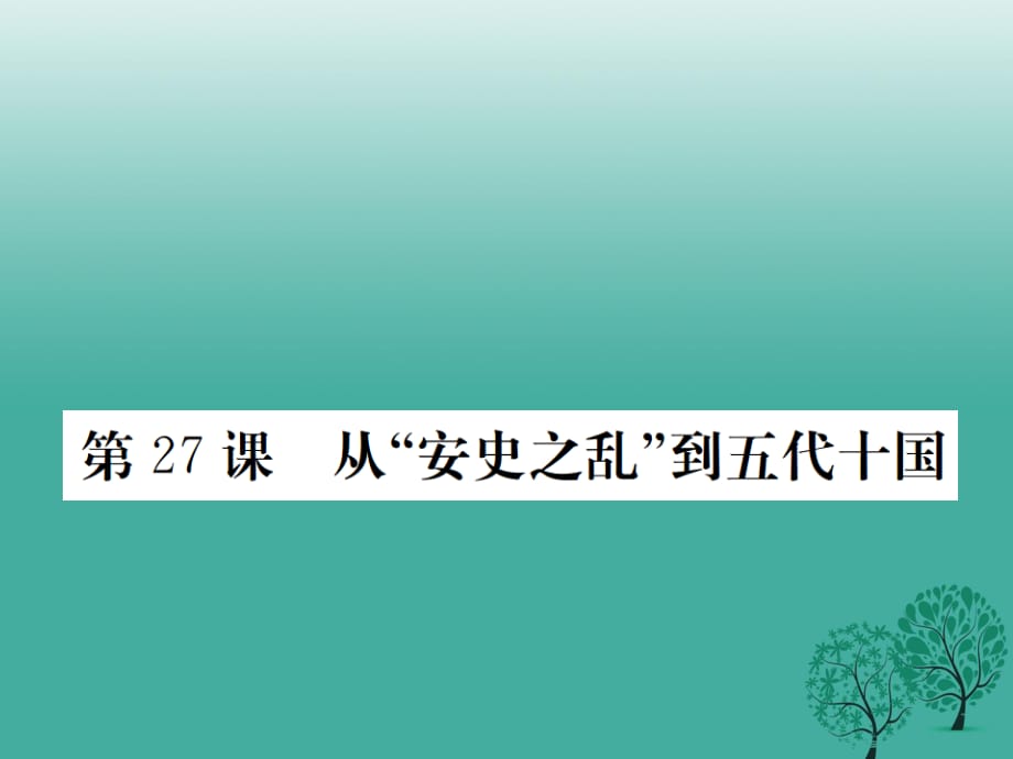 七年級(jí)歷史下冊(cè) 第六單元 第27課 從“安史之亂”到五代十國(guó)課件 岳麓版.ppt_第1頁(yè)