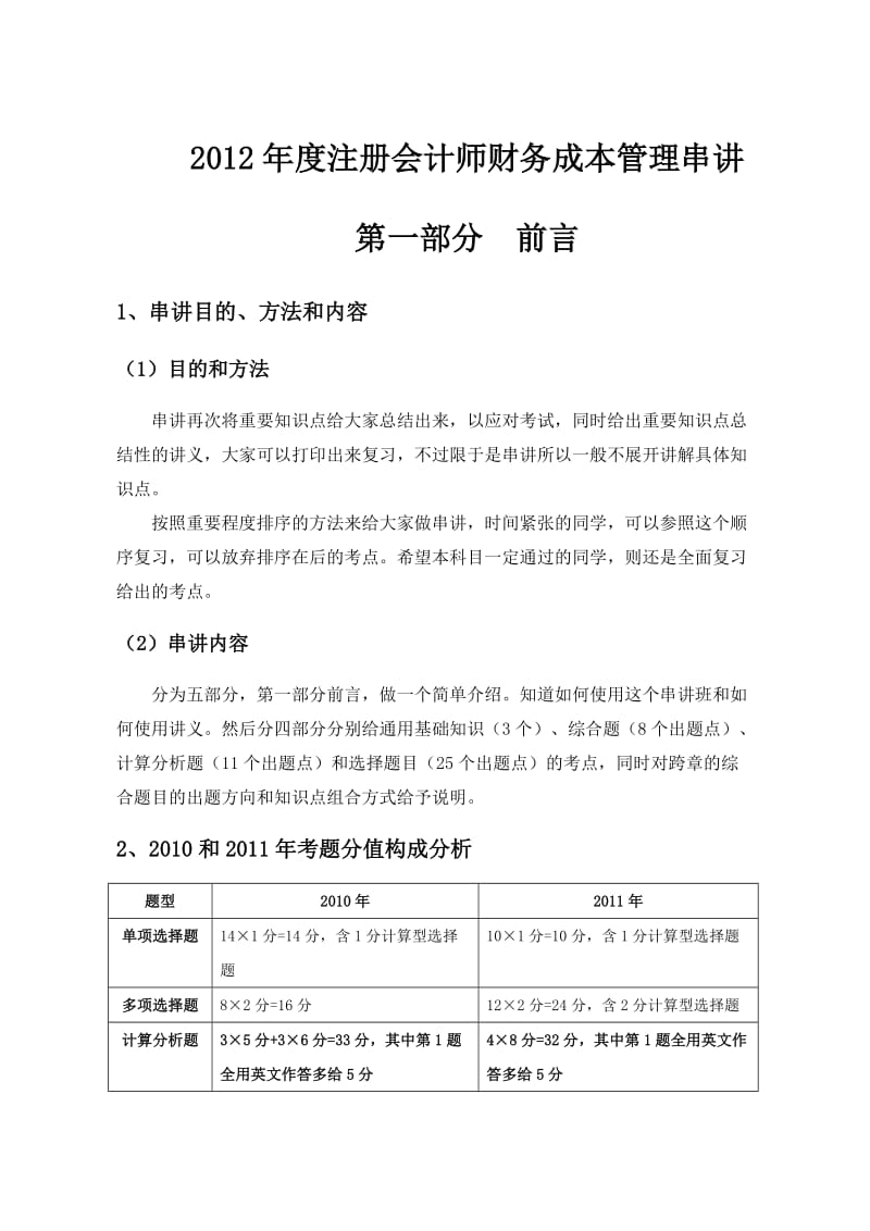 注册会计师财务成本管理讲义.doc_第1页