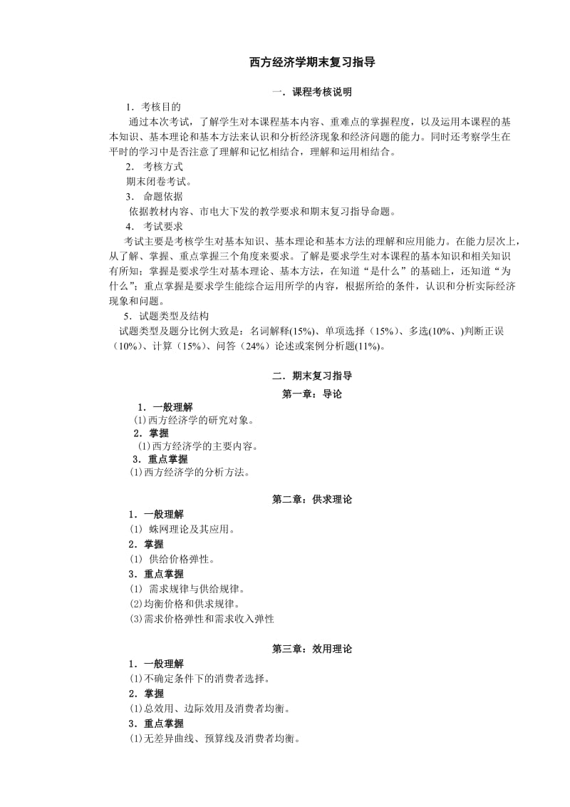 《西方经济学》期末复习指导.doc_第1页