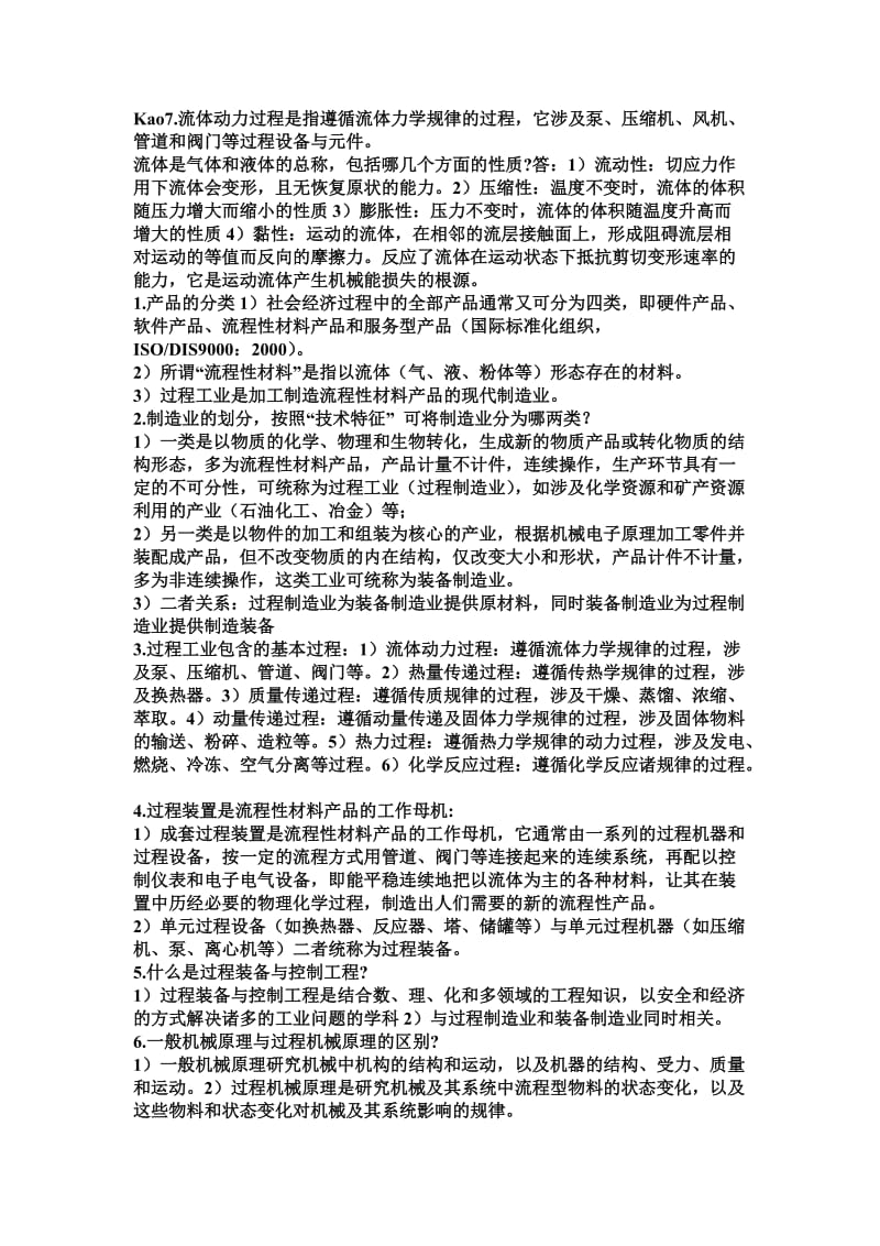 过程装备与控制工程概论简答考试复习重点.doc_第1页