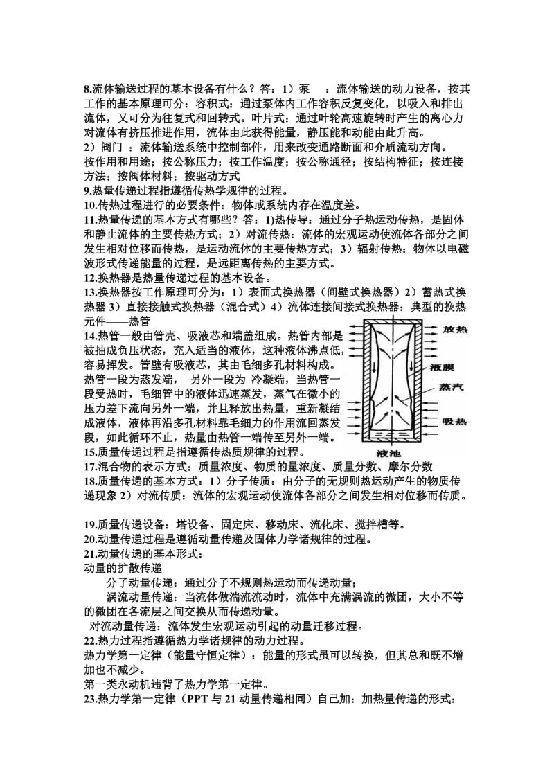 过程装备与控制工程概论简答考试复习重点.doc_第2页