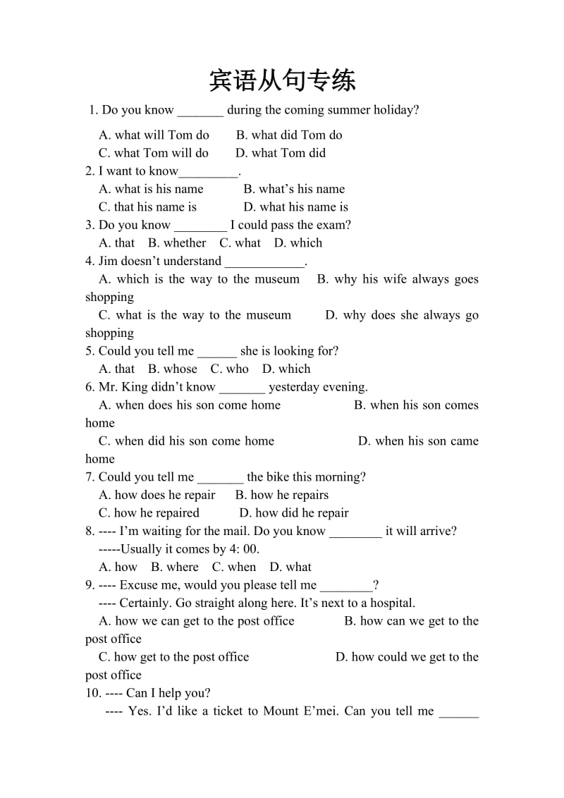 常用的特殊疑问句及宾语从句练习题.doc_第1页