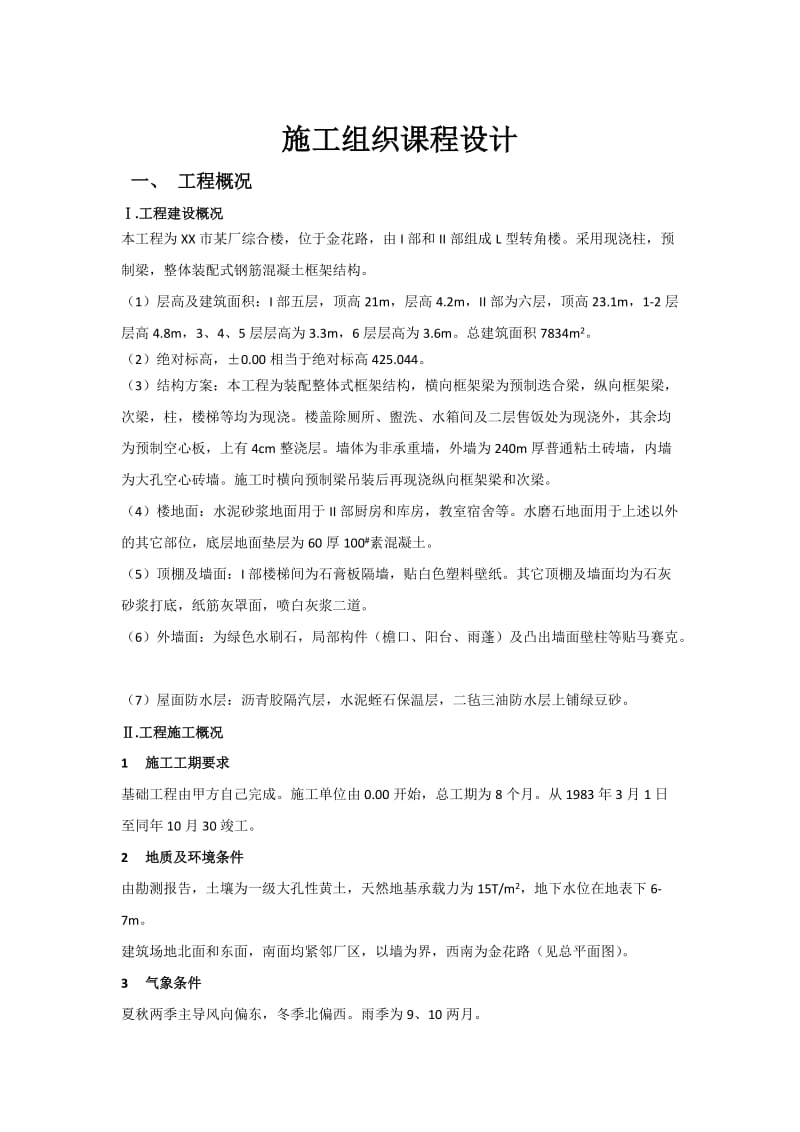 施工组织课程设计(附施工平面布置图及横道图).doc_第2页