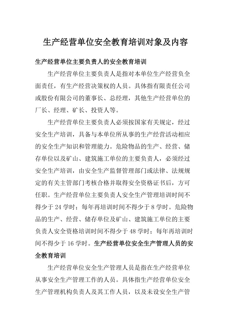 生产经营单位安全教育培训对象及内容.doc_第1页