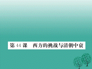 七年級歷史下冊 第十單元 第44課 西方的挑戰(zhàn)與清朝中衰課件 岳麓版.ppt