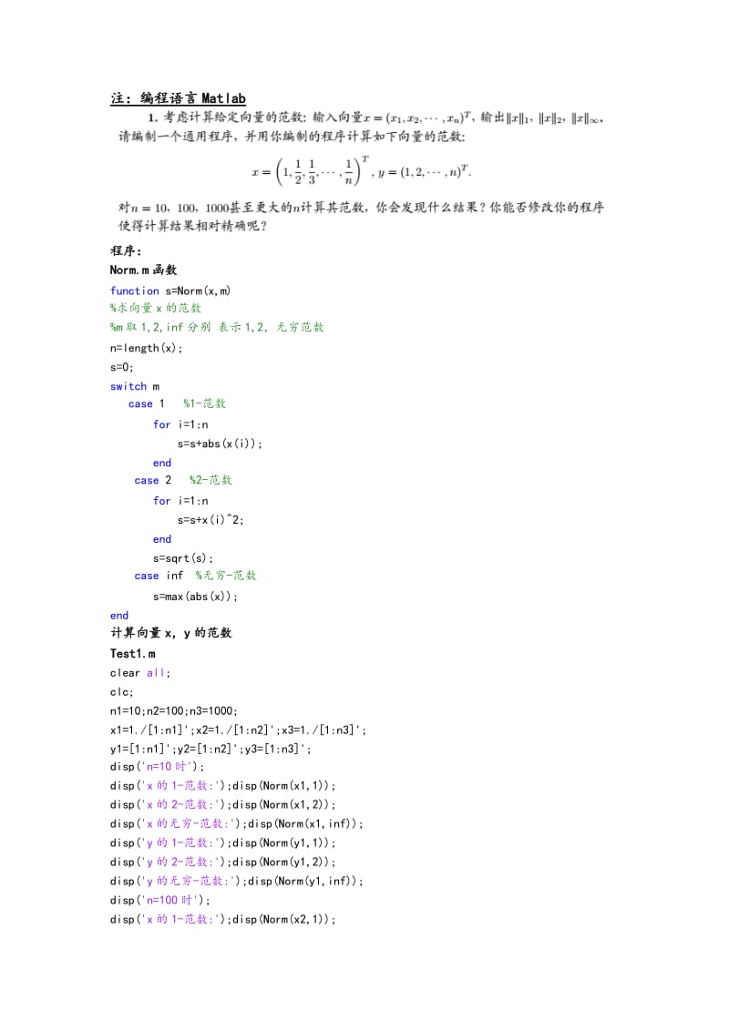 大连理工大学矩阵与数值分析上机作业.doc_第2页