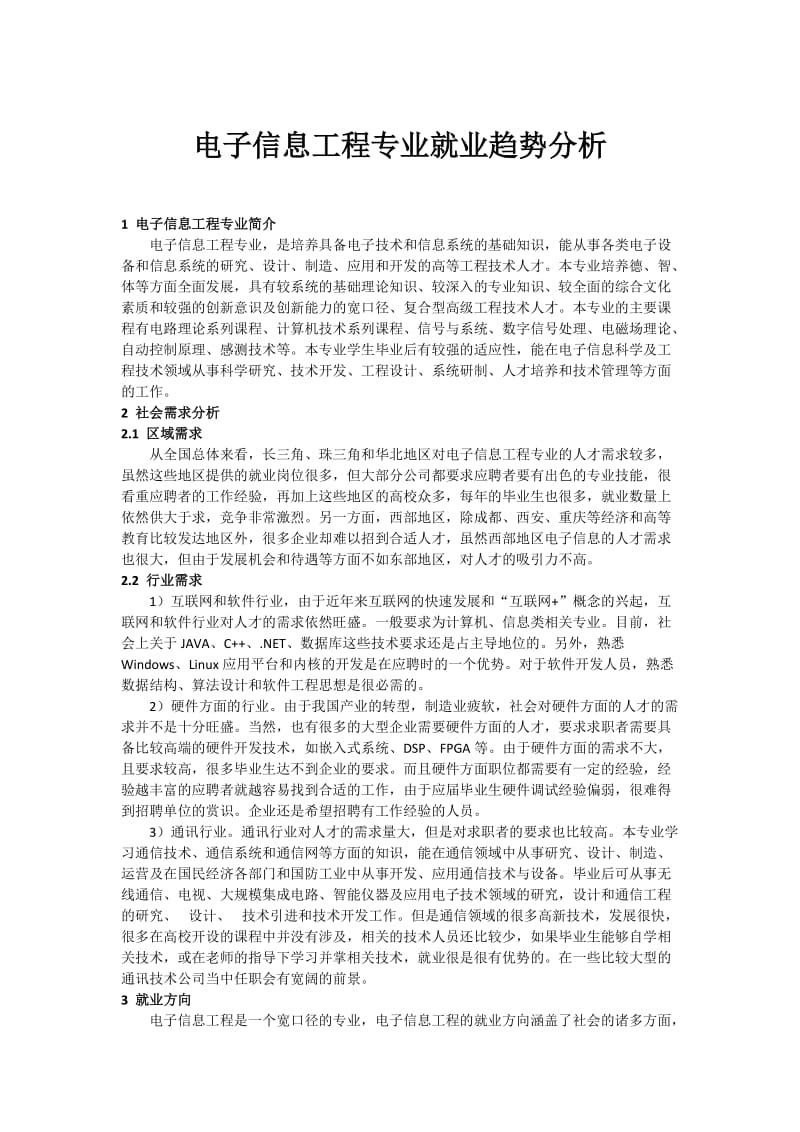 电子信息工程专业就业趋势分析报告.doc_第1页