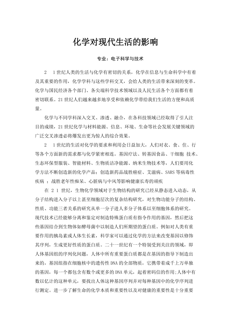 化学对现代生活及影响.doc_第1页