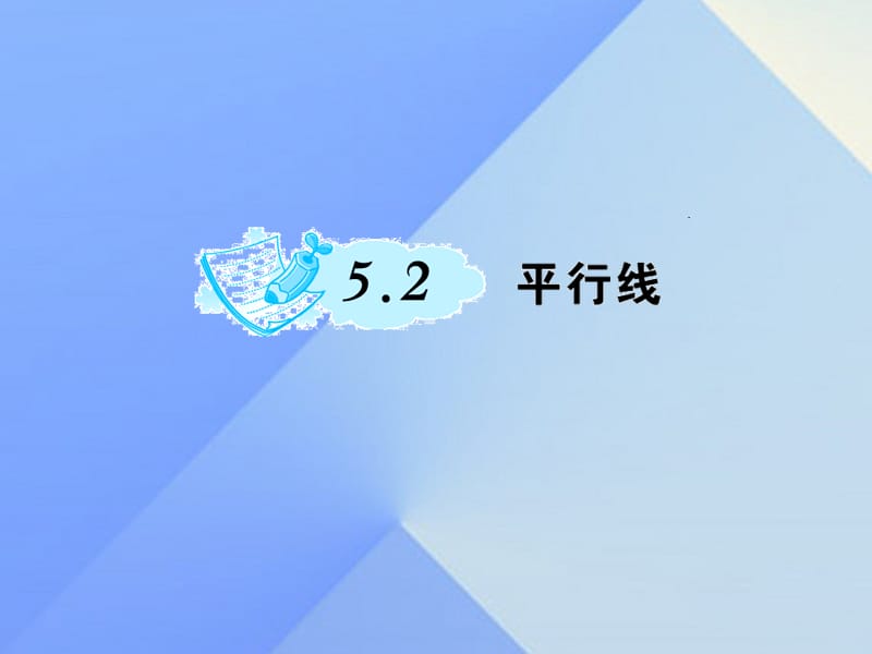 七年級數(shù)學上冊 5.2 平行線課件 （新版）華東師大版.ppt_第1頁