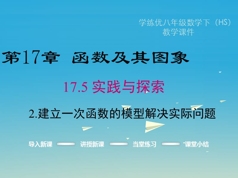 2017春八年级数学下册17.5第2课时建立一次函数模型解决实际问题教学课件新版华东师大版.ppt_第1页