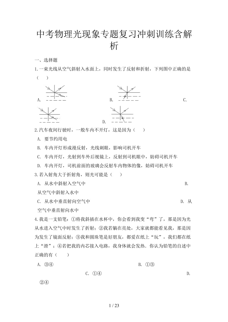 中考物理光现象专题复习冲刺训练含解析.doc_第1页