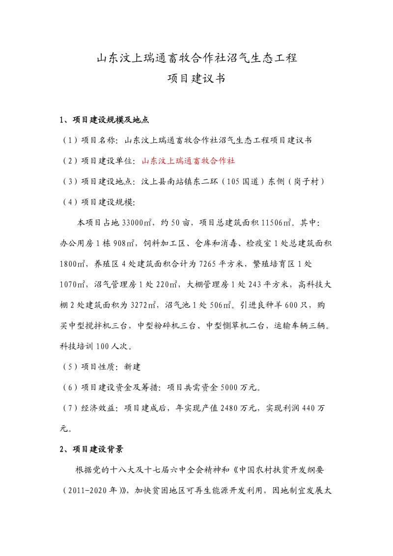 山东汶上瑞通畜牧合作社沼气生态工程项目建议书.doc_第1页