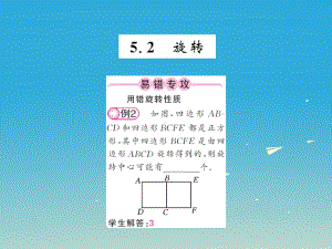 2017春七年级数学下册5.2旋转课件新版湘教版.ppt
