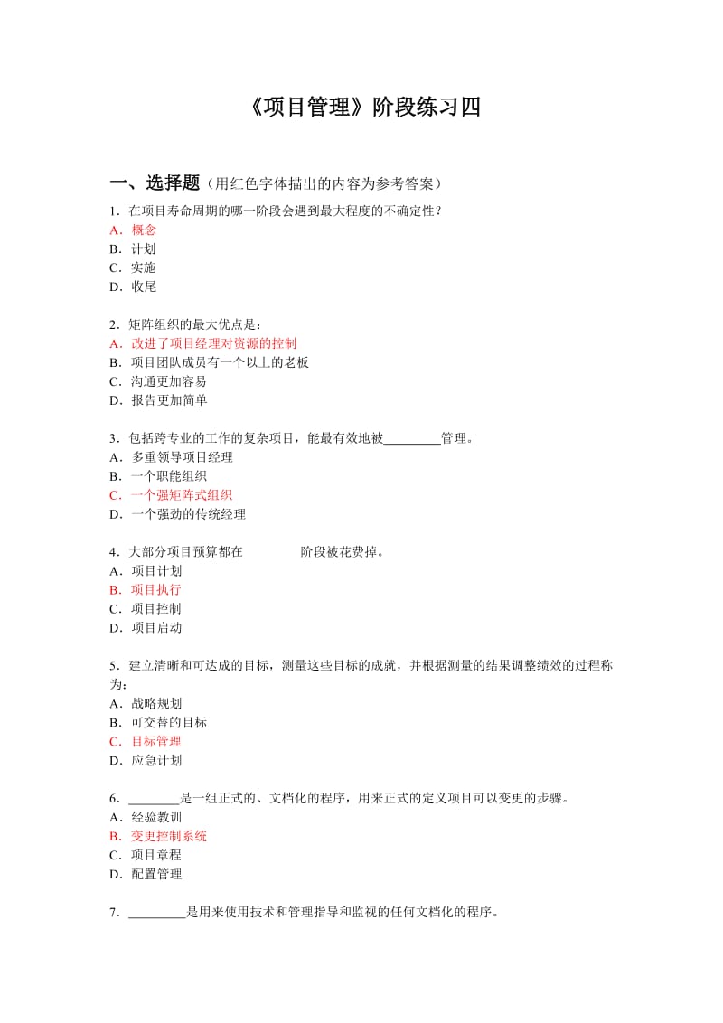 《项目管理》阶段练习四.doc_第1页