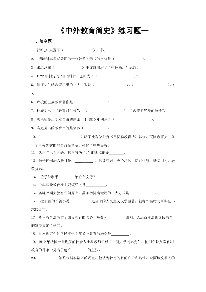 《中外教育简史》练习题.doc_第1页