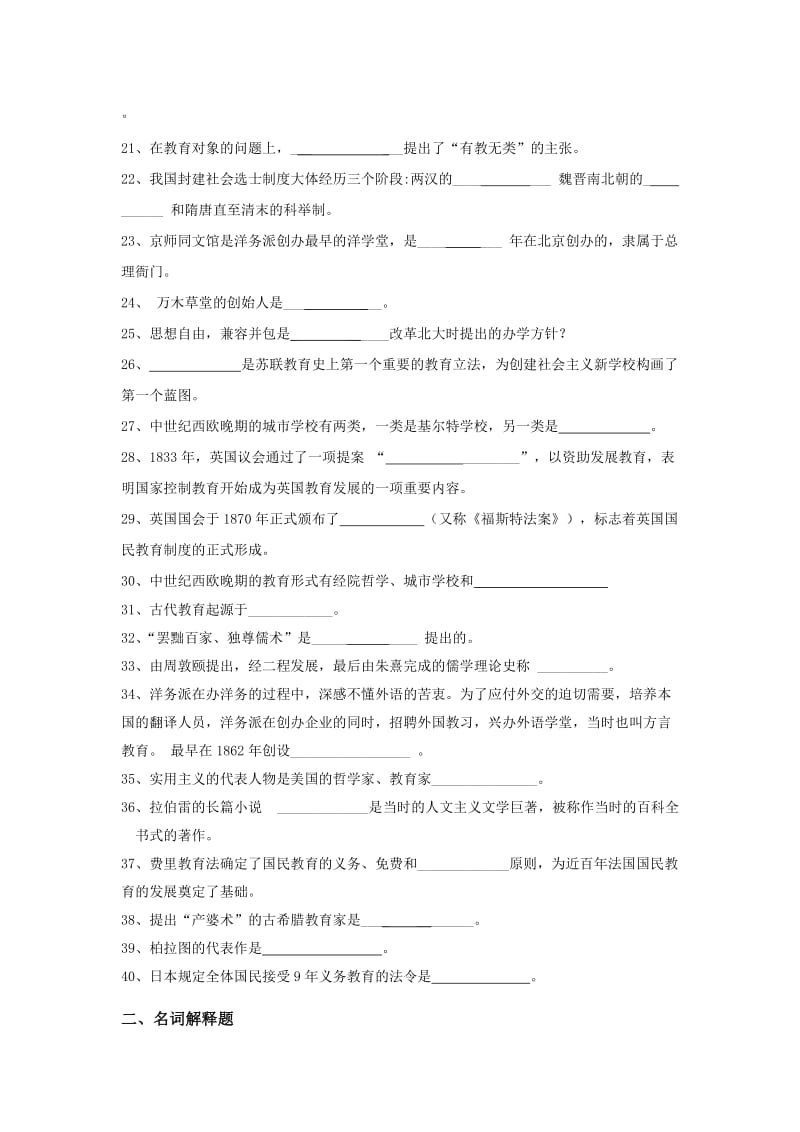 《中外教育简史》练习题.doc_第2页