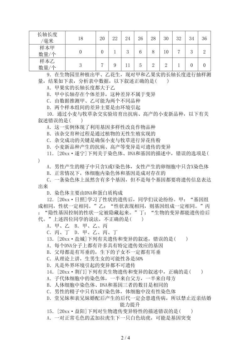 中考生物复习方案主题七生物的生殖发育和遗传变异第22课时生物的遗传和变异二作业手册.doc_第2页