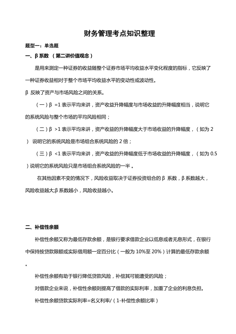 财务管理知识考点整理.doc_第1页