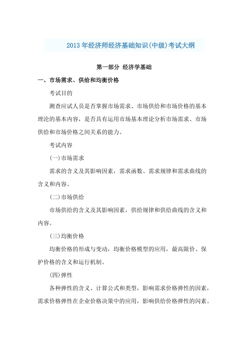 2013经济师中级考试大纲文字版、非图片.doc_第1页