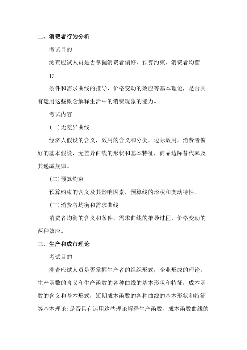 2013经济师中级考试大纲文字版、非图片.doc_第2页