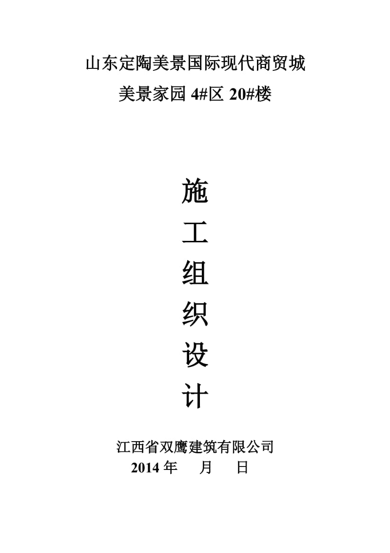 美景家园4区20#楼施工组织设计.doc_第1页