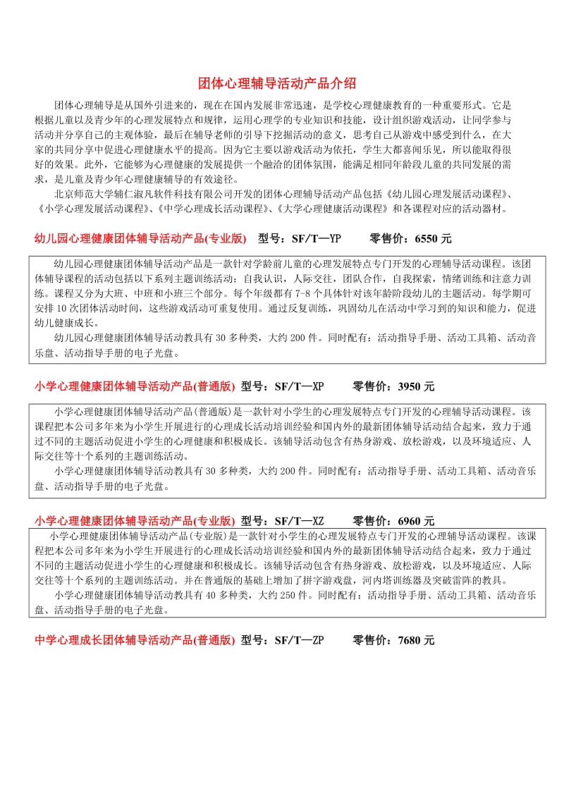 北京师范大学团体心理辅导活动介绍.doc_第1页