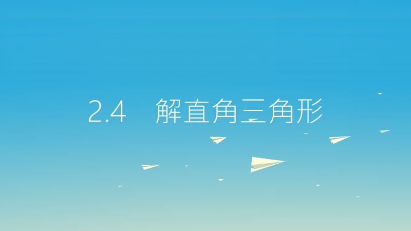 2017年中考数学总复习第一部分考点知识梳理2.4解直角三角形课件.ppt_第1页