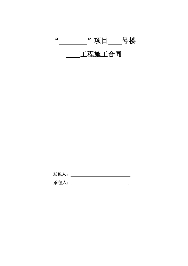 西安合能十里锦绣三期钢结构样板房工程施工合同.docx_第1页