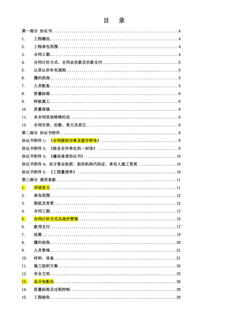 西安合能十里锦绣三期钢结构样板房工程施工合同.docx_第2页